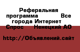 Реферальная программа Admitad - Все города Интернет » Спрос   . Ненецкий АО